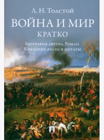 Война и мир.Кратко:биография автора романа,крылатые фразы и цитаты