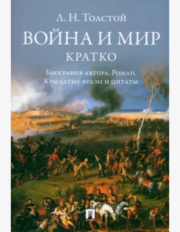 Война и мир.Кратко:биография автора романа,крылатые фразы и цитаты