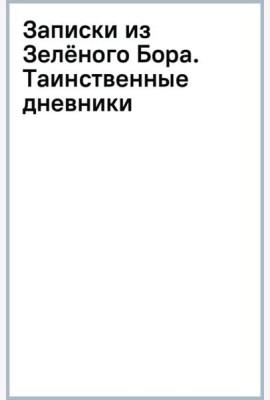 Записки из Зелёного Бора. Таинственные дневники Лиса Корнелия