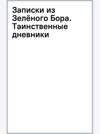 Записки из Зелёного Бора. Таинственные дневники Лиса Корнелия