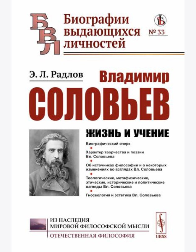 Владимир Соловьев: Жизнь и учение