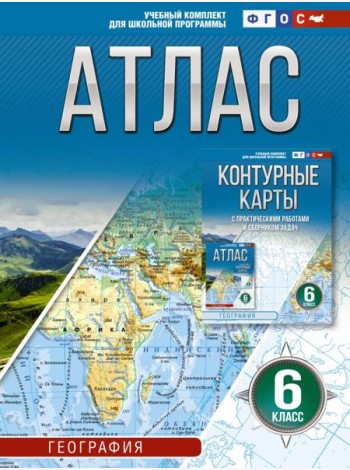 Атлас 6 класс. География. 6-й кл
