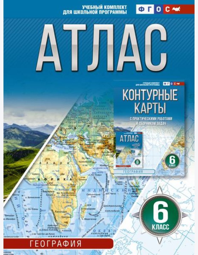 Атлас 6 класс. География. 6-й кл