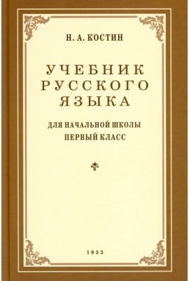 Учебник русского языка для начальной школы. 1 кл. (1953 год)