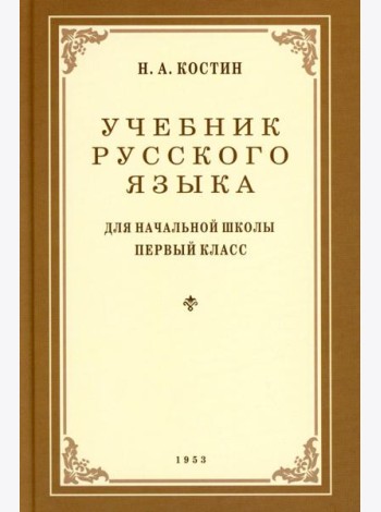 Учебник русского языка для начальной школы. 1 кл. (1953 год)