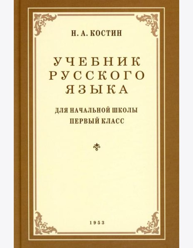 Учебник русского языка для начальной школы. 1 кл. (1953 год)