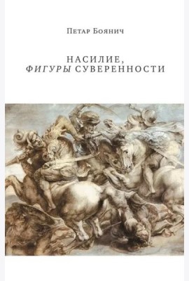 Насилие, фигуры суверенности