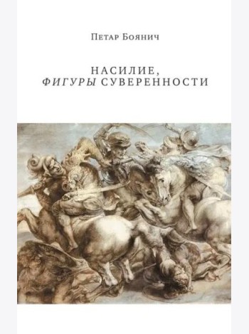 Насилие, фигуры суверенности
