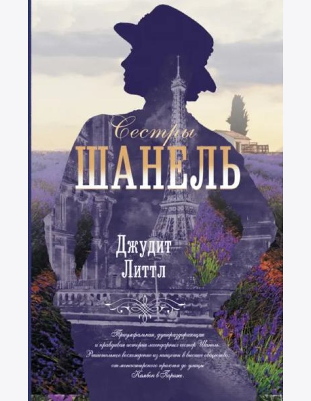 Сестры Шанель