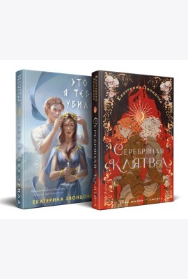 Магия Екатерины Звонцовой (комплект из двух книг: Серебряная клятва+Это я тебя убила)