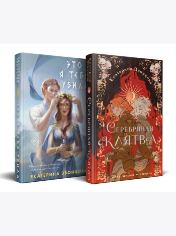 Магия Екатерины Звонцовой (комплект из двух книг: Серебряная клятва+Это я тебя убила)