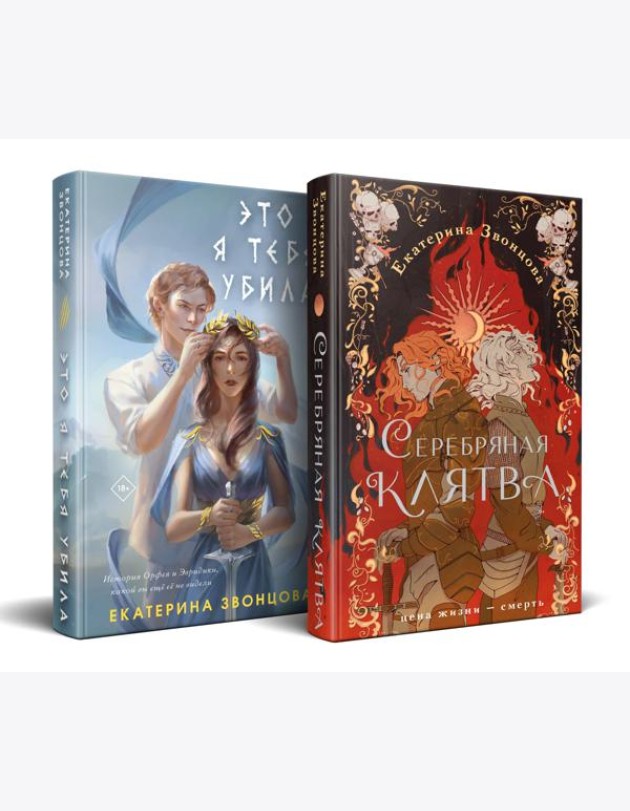 Магия Екатерины Звонцовой (комплект из двух книг: Серебряная клятва+Это я тебя убила)