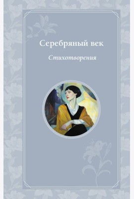 Серебряный век. Стихотворения