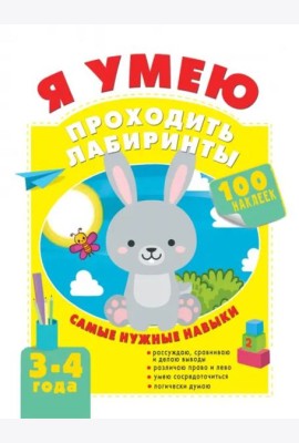 Я умею проходить лабиринты. 3-4 года