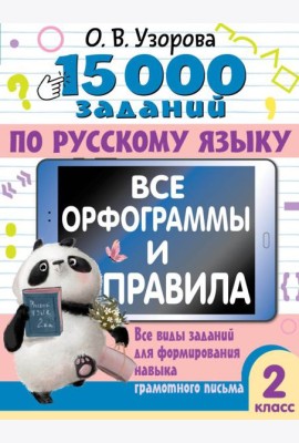 15 000 заданий по русскому языку. Все орфограммы и правила. 2 класс