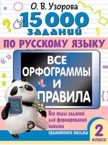 15 000 заданий по русскому языку. Все орфограммы и правила. 2 класс