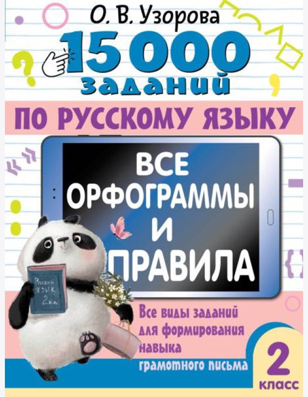 15 000 заданий по русскому языку. Все орфограммы и правила. 2 класс