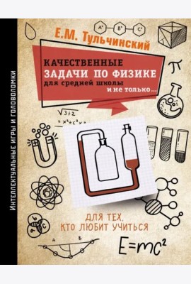 Качественные задачи по физике в средней школе и не только...
