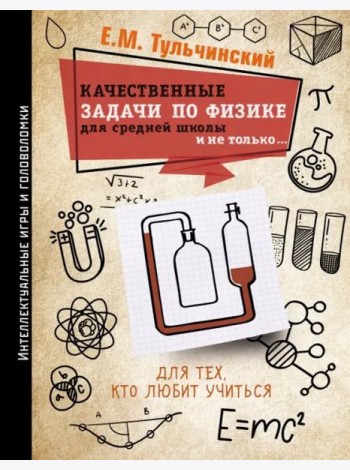Качественные задачи по физике в средней школе и не только...