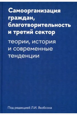 Самоорганизация граждан, благотворительность и третий сектор. Теории, история и современные тенденции