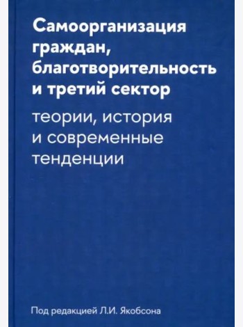 Самоорганизация граждан, благотворительность и третий сектор. Теории, история и современные тенденции