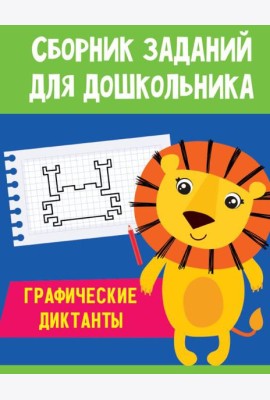 Проф-П Сборник заданий для дошкольника. Графические диктанты