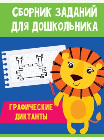 Проф-П Сборник заданий для дошкольника. Графические диктанты