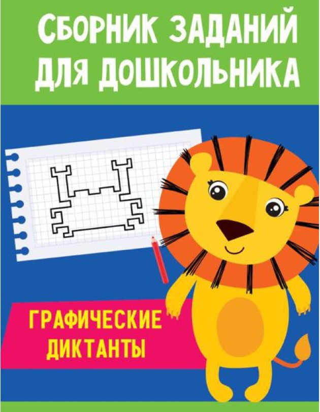 Проф-П Сборник заданий для дошкольника. Графические диктанты