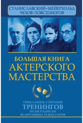 Большая книга актерского мастерства. Уникальное собрание тренингов по методикам величайших