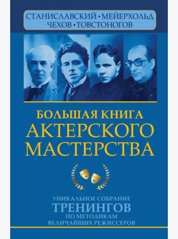 Большая книга актерского мастерства. Уникальное собрание тренингов по методикам величайших
