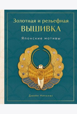 Золотная и рельефная вышивка. Японские мотивы