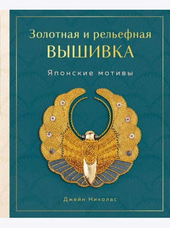 Золотная и рельефная вышивка. Японские мотивы