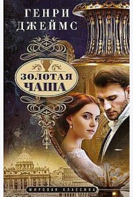 Золотая чаша