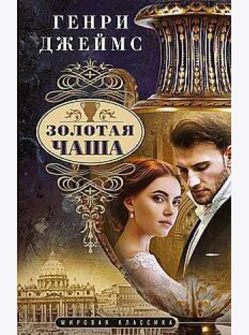 Золотая чаша