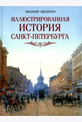 Иллюстрированная история Санкт-Петербурга