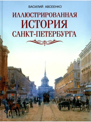 Иллюстрированная история Санкт-Петербурга