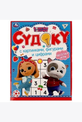 Судоку с картинками, фигурами и цифрами. Кошечки, собачки. Судоку. 214х285мм. 12стр. Умка в кор.50шт