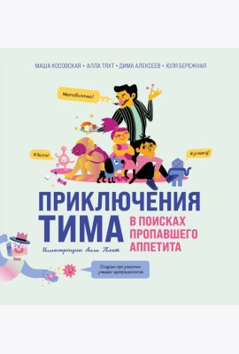 Приключения Тима в поисках пропавшего аппетита
