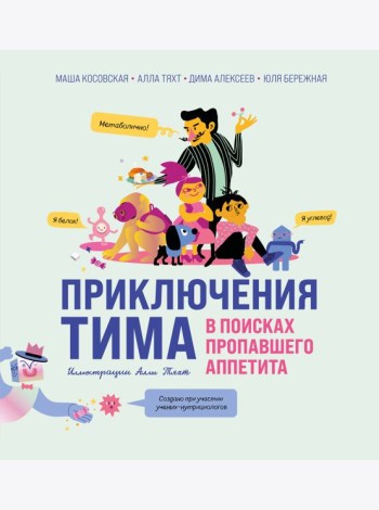 Приключения Тима в поисках пропавшего аппетита
