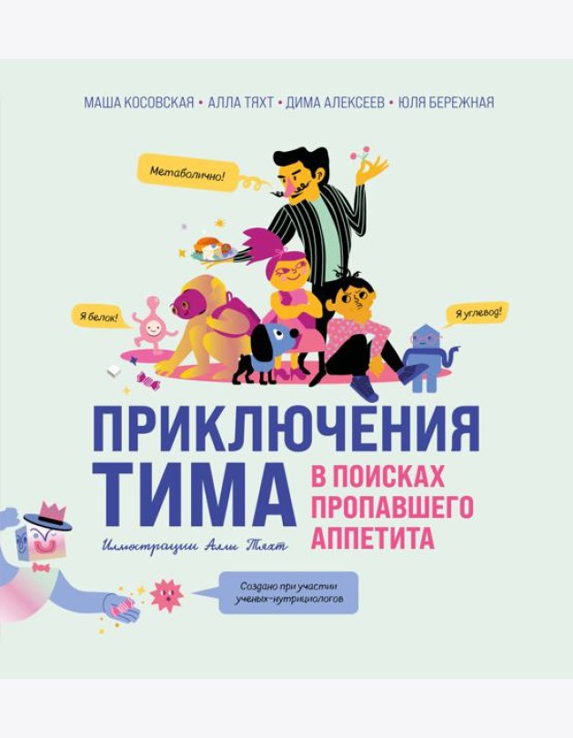 Приключения Тима в поисках пропавшего аппетита