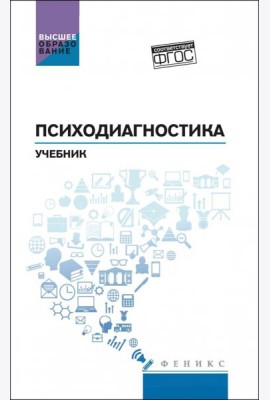 Психодиагностика. Учебник