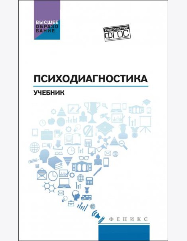 Психодиагностика. Учебник