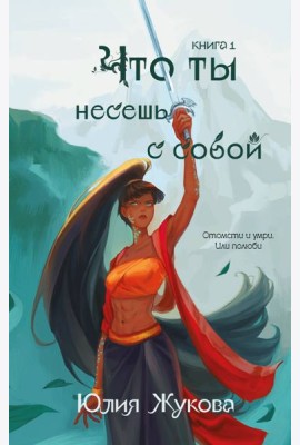 Что ты несешь с собой. Книга 1