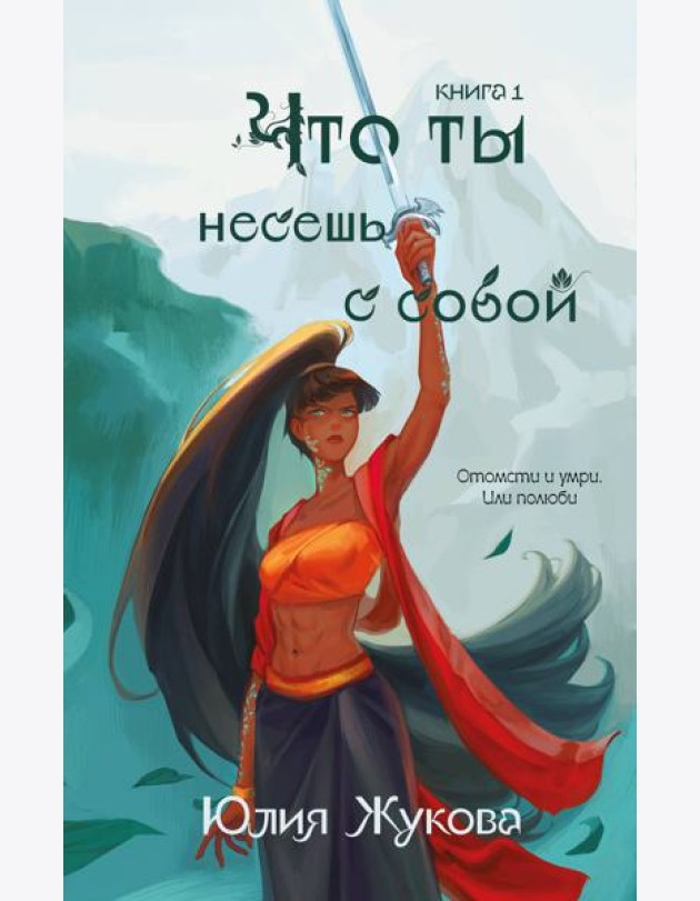 Что ты несешь с собой. Книга 1
