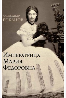 Императрица Мария Федоровна