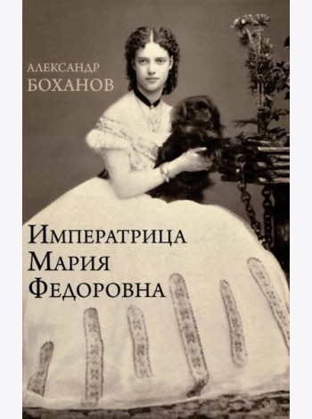 Императрица Мария Федоровна