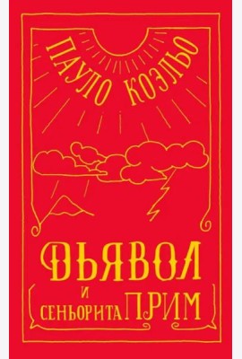 Дьявол и сеньорита Прим