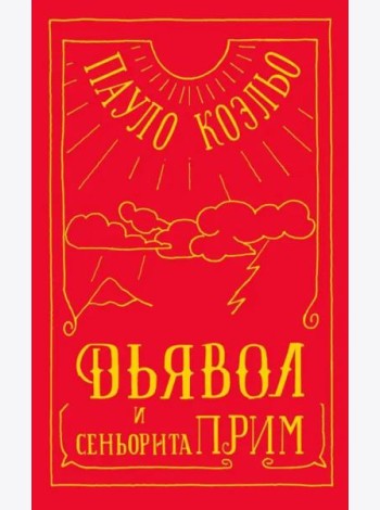 Дьявол и сеньорита Прим
