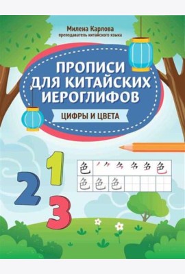 Прописи для китайских иероглифов: цифры и цвета