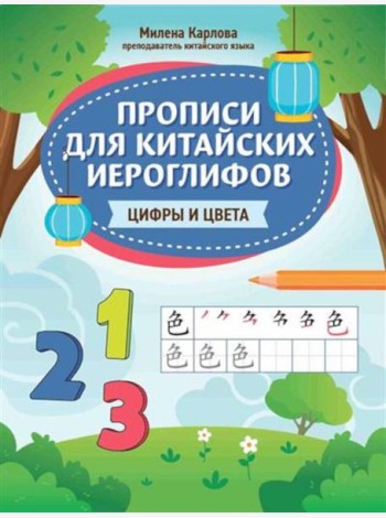 Прописи для китайских иероглифов: цифры и цвета